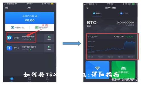 如何将TRX提到钱包：详细指南