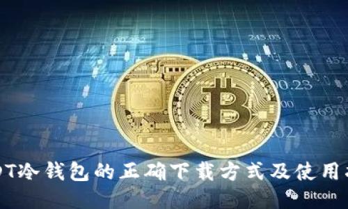 USDT冷钱包的正确下载方式及使用指南