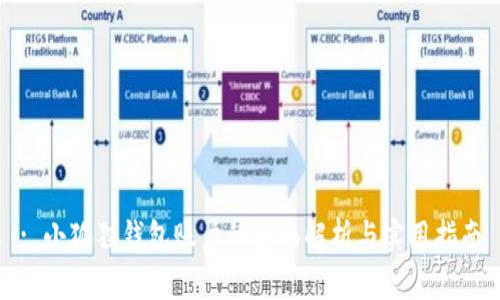 : 小狐狸钱包账户的全面解析与实用指南