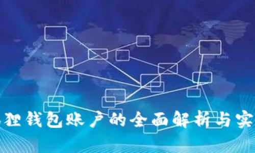 : 小狐狸钱包账户的全面解析与实用指南
