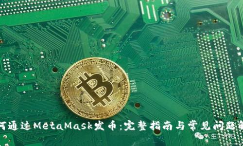 如何通过MetaMask发币：完整指南与常见问题解答