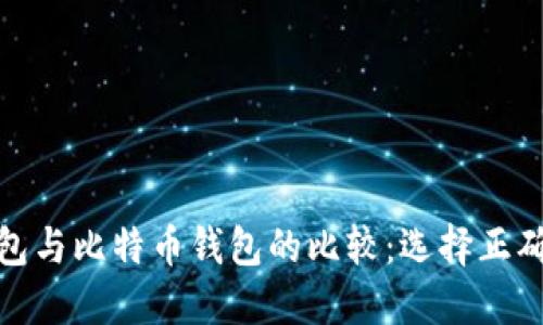 : 以太坊钱包与比特币钱包的比较：选择正确的钱包类型