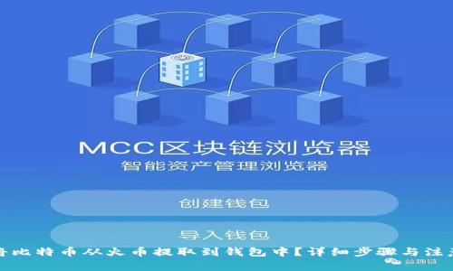 如何将比特币从火币提取到钱包中？详细步骤与注意事项