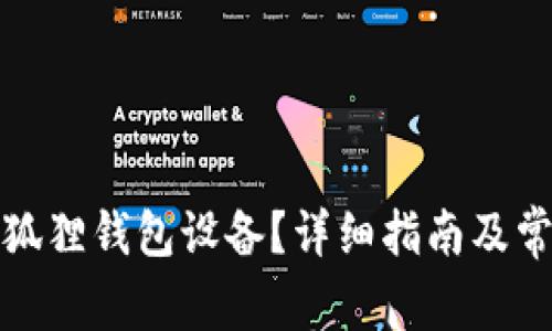 如何重启小狐狸钱包设备？详细指南及常见问题解答