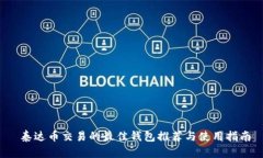  泰达币交易的最佳钱包推