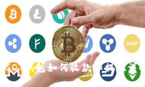 USDT钱包如何收款和提现详解