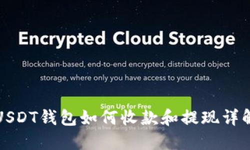 USDT钱包如何收款和提现详解