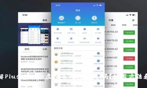 : 深入了解Plus Token虚拟币钱包：安全吗？使用方法和风险分析