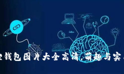 小狐狸钱包图片大全高清，萌趣与实用兼得