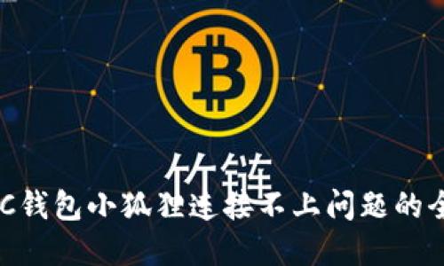 解决BSC钱包小狐狸连接不上问题的全面指南