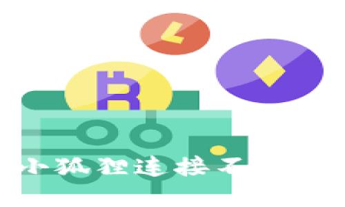 解决BSC钱包小狐狸连接不上问题的全面指南