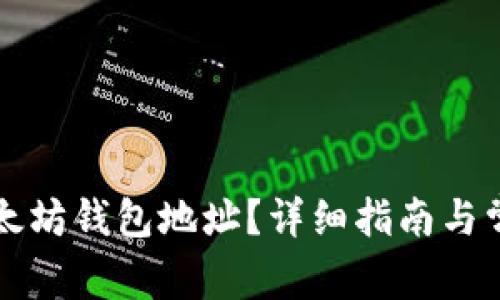 如何更改以太坊钱包地址？详细指南与常见问题解析