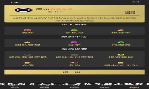 : 小狐狸钱包图片大全：全方位了解小狐狸钱包的魅力