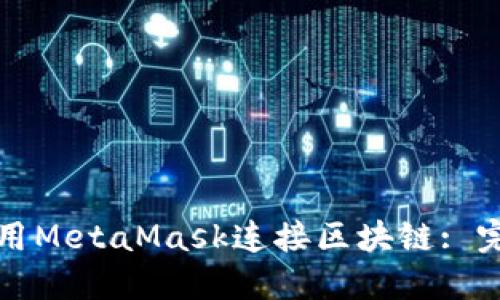 如何使用MetaMask连接区块链: 完整指南