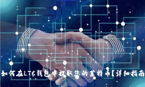 如何在LTC钱包中提取您的莱特币？详细指南