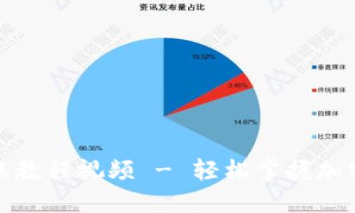 小狐狸钱包转账教程视频 - 轻松掌握加密货币转账技巧