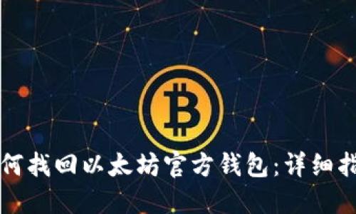 如何找回以太坊官方钱包：详细指南