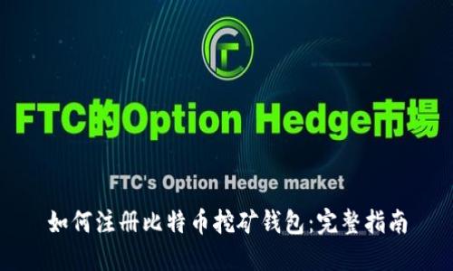 如何注册比特币挖矿钱包：完整指南