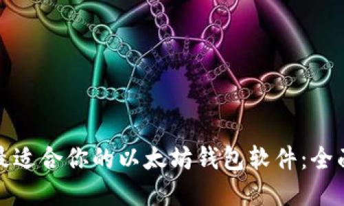 选择最适合你的以太坊钱包软件：全面指南