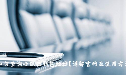 如何查询小狐狸钱包地址？详解官网及使用方法