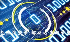 瑞波币钱包无法登录：解