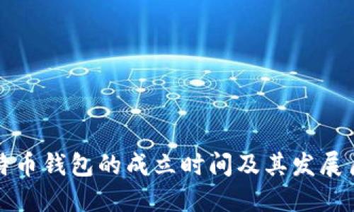 比特币钱包的成立时间及其发展历程