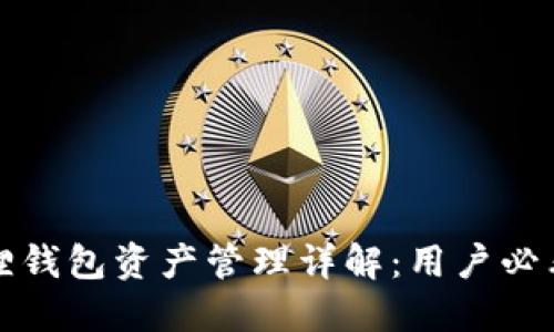 小狐狸钱包资产管理详解：用户必看指南