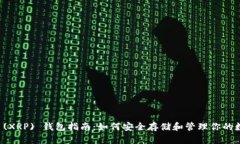 瑞波币 (XRP) 钱包指南：如
