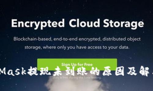 MetaMask提现未到账的原因及解决方法