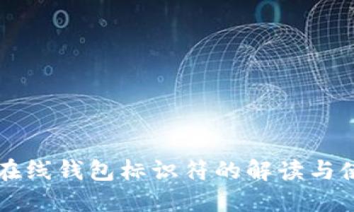 比特币在线钱包标识符的解读与使用指南