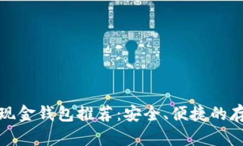 比特币现金钱包推荐：安全、便捷的存储选择