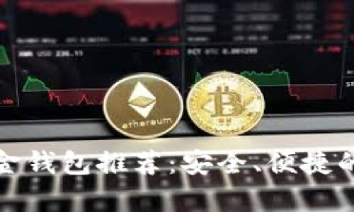 比特币现金钱包推荐：安全、便捷的存储选择