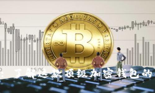 MetaMask: 了解这款顶级加密钱包的功能与优势