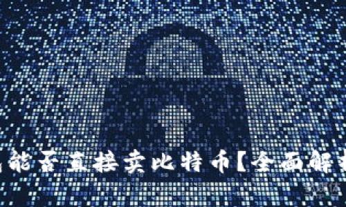 Coinomi钱包能否直接卖比特币？全面解析与使用指南