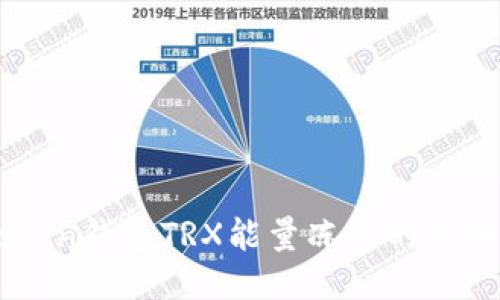 imToken钱包TRX能量冻结的详细指南