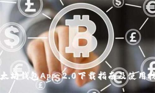 以太坊钱包App 2.0下载指南及使用技巧