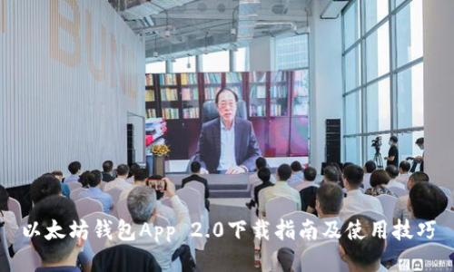 以太坊钱包App 2.0下载指南及使用技巧