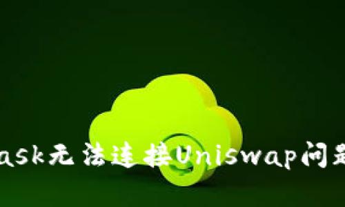 解决MetaMask无法连接Uniswap问题的详细指南
