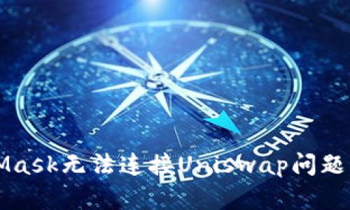 解决MetaMask无法连接Uniswap问题的详细指南