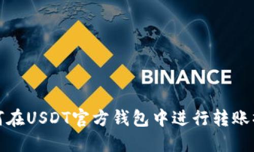 如何在USDT官方钱包中进行转账操作