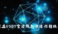 如何在USDT官方钱包中进行