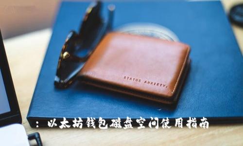 : 以太坊钱包磁盘空间使用指南