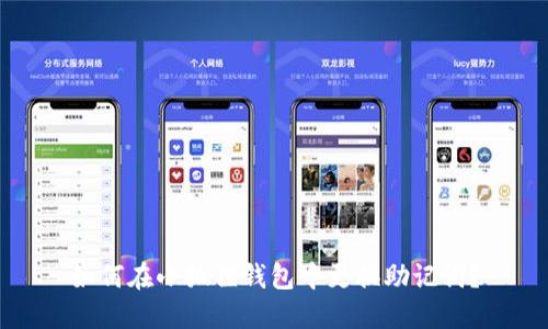 如何在小狐狸钱包中更换助记词？