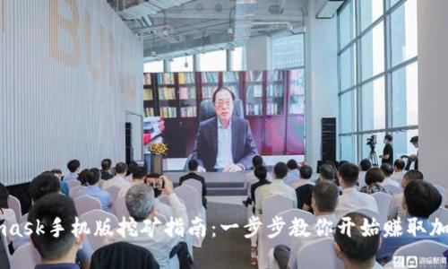 Metamask手机版挖矿指南：一步步教你开始赚取加密货币