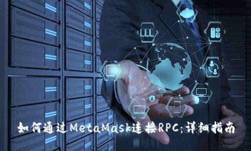 如何通过MetaMask连接RPC：详细指南