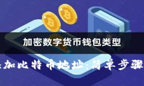 钱包怎么添加比特币地址：简单步骤与详尽指南