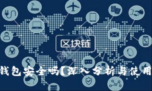 OKB钱包安全吗？深入分析与使用指南