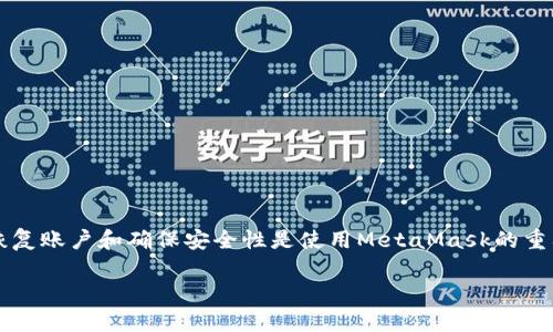 请注意，以下内容是基于您的请求生成的，实际操作时请确保遵循安全实践和相关法规。

  如何解锁MetaMask账户/  
 guanjianci MetaMask, 账户解锁, 加密钱包, 以太坊/ guanjianci 

MetaMask是一款广泛使用的加密钱包，允许用户与以太坊区块链及其应用进行交互。它为用户提供了一种便利的方式来管理以太币（ETH）及基于以太坊的代币，用户可以存储、接收和发送资产。尽管MetaMask为用户提供了出色的体验，有时由于各种原因，用户可能会遇到账户未解锁的情况。这种情况下，用户需要了解如何解锁MetaMask账户，以确保能够继续使用其功能。

MetaMask账户解锁一般涉及以下几个步骤：输入密码、使用生物识别技术（如指纹或面部识别）、恢复助记词等。本文将详细介绍MetaMask账户解锁的具体步骤和相关问题。

一、MetaMask账户解锁的基本步骤
解锁MetaMask账户的过程相对简单，用户只需按照以下步骤进行操作：

1. **打开MetaMask扩展**：首先，确保您已经在浏览器中安装了MetaMask扩展程序。如果已安装，请点击浏览器工具栏中的MetaMask图标。

2. **输入密码**：在弹出的界面中，您需要输入设置时创建的密码。请确保密码输入正确，区分大小写。如果密码输入正确，点击“解锁”按钮。

3. **使用生物识别技术（如果可用）**：在某些设备上，MetaMask也支持使用生物识别功能（如指纹或面部识别）进行身份验证。如果您的设备支持这一功能并已启用，您可以直接使用生物识别解锁您的账户。

4. **使用助记词恢复账户（如果密码丢失）**：如果您忘记了密码或无法解锁账户，您可以通过助记词来恢复访问。请点击“恢复账户”，然后输入您在创建账户时获得的助记词。按提示完成操作。

5. **二次验证（如果启用）**：有些用户可能会启用二次验证功能，这意味着在输入密码后，还需要额外的验证。按照屏幕上的提示完成二次验证。

二、为什么会出现账户未解锁的情况？
用户在使用MetaMask时，有时会发现无法解锁账户。这种情况可能由多种原因引起：

1. **忘记密码**：用户在创建MetaMask账户时设置的密码是唯一的安全验证方式。如果忘记了这个密码，就无法轻易解锁账户。

2. **设备故障**：如果用户的设备（如电脑或手机）出现故障，可能会影响MetaMask应用程序的运行，从而无法解锁账户。

3. **浏览器问题**：MetaMask是浏览器扩展，因此浏览器的版本、配置或缓存问题都可能干扰MetaMask的正常运行，导致账户解锁失败。

4. **网络问题**：MetaMask需要与以太坊区块链进行通信。如果网络连接不稳定或较差，可能会影响解锁操作的完成。

5. **安全措施**：如果用户启用了多重身份验证或其他安全方式，未完成这些步骤也是导致无法解锁的原因之一。

三、如果忘记密码，如何恢复MetaMask账户？
如果用户忘记了MetaMask账户的密码，不必过于担心。可以通过助记词或私钥来恢复账户。以下是详细的步骤：

1. **准备助记词**：如果在创建账户时您保留了助记词，可以通过输入助记词来恢复访问。请注意，助记词由12个随机单词组成，是唯一的安全信息。

2. **访问MetaMask**：打开MetaMask扩展，在登录界面选择“恢复账户”选项。

3. **输入助记词**：按照提示输入助记词中的所有单词。系统会规范单词的顺序和拼写。

4. **设置新密码**：在助记词验证通过后，您将被要求设置新密码。确保这个密码强壮且难以猜测。

5. **完成恢复**：完成以上步骤后，您的MetaMask账户将重新激活，您可以访问账户中的资产和功能。

四、MetaMask的安全性注意事项
作为一款加密钱包，MetaMask的安全性至关重要。为了确保您的资产安全，以下是一些安全性注意事项：

1. **保存助记词**：助记词是恢复账户的唯一方式，一定要在安全、保密的地方保存，不要与他人分享。

2. **设置强密码**：在创建MetaMask账户时，设置一个强密码。强密码通常包含大写字母、小写字母、数字和符号，并且不应包含个人信息。

3. **启用二重验证**：如果MetaMask支持并提示启用二重验证，务必启用。通过短信或邮件接收额外的验证信息将增加账户的安全性。

4. **定期检查账户活动**：时常查看您的MetaMask账户活动，如有异常交易，请立即处理，必要时联系MetaMask支持团队。

5. **保持软件更新**：定期更新MetaMask和浏览器，以确保您始终使用最新的安全补丁和功能。

五、如何解决MetaMask解锁失败的问题？
如果遇到MetaMask解锁失败，可以采取以下几种方法进行排查和解决：

1. **检查密码**：确保您输入的密码没有错误，注意大小写和特殊字符。尝试重新输入并确认无误。

2. **注销并重新登录**：尝试注销您的MetaMask账户，然后重新登录，有时可以解决解锁问题。

3. **清除浏览器缓存**：浏览器的缓存可能会导致扩展程序运行不正常，清除缓存后重启浏览器再试。

4. **更新软件**：确保您使用的MetaMask和浏览器都是最新版本。旧版本可能存在尚未修复的错误。

5. **检查网络连接**：确认您的网络连接正常。有时网络波动也会导致MetaMask无法与区块链联系，从而影响账户解锁。

总之，MetaMask是一个功能强大的加密钱包，用户不仅可以使用它来存储和管理数字资产，还是与各种去中心化应用（dApps）互动的门户。了解如何正确解锁账户、恢复账户和确保安全性是使用MetaMask的重要环节。希望本文能帮助您更轻松地使用MetaMask，保障您的资产安全。 

注意：在处理加密钱包和数字资产时，请小心谨慎，并确保遵守相关法律法规。