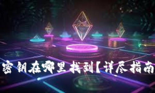 小狐狸钱包密钥在哪里找到？详尽指南及常见问题