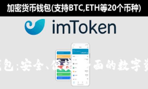 WO Token智能钱包：安全、便捷、全面的数字资产管理解决方案